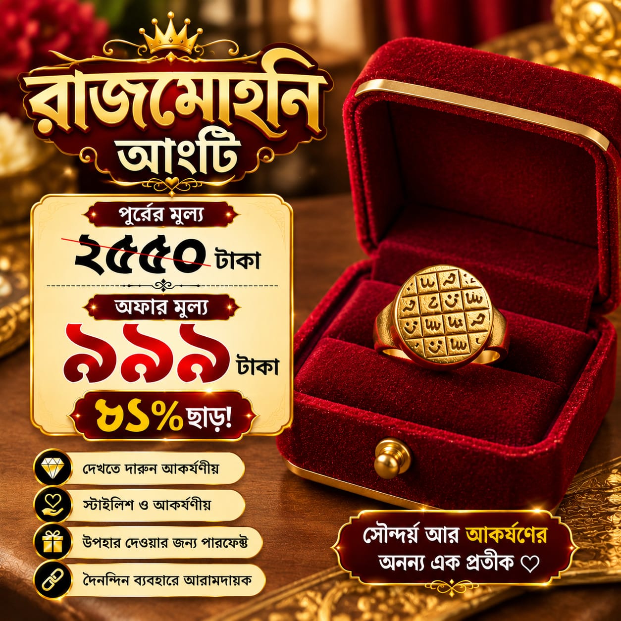 রাজমোহনি আংটি